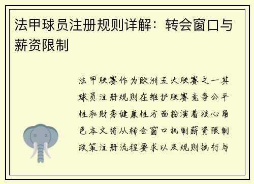 法甲球员注册规则详解：转会窗口与薪资限制