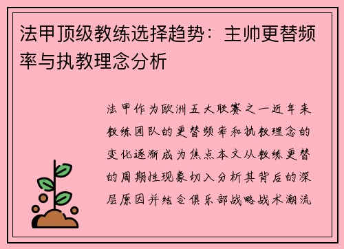 法甲顶级教练选择趋势：主帅更替频率与执教理念分析