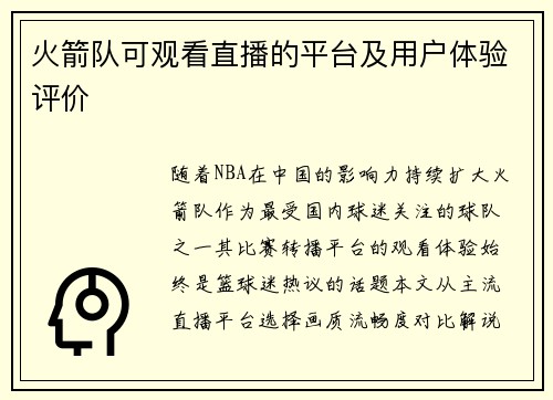 火箭队可观看直播的平台及用户体验评价