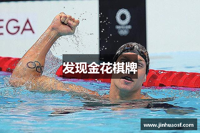 发现金花棋牌